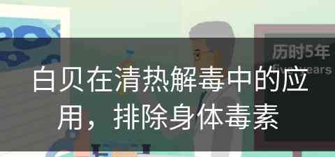 白贝在清热解毒中的应用，排除身体毒素